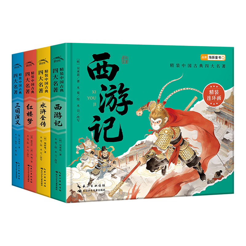【附音频】中国古典四大名著全套4册精装儿童6-12岁小学生必读经典连环画故事书西游记水浒传红楼梦课外阅童书
