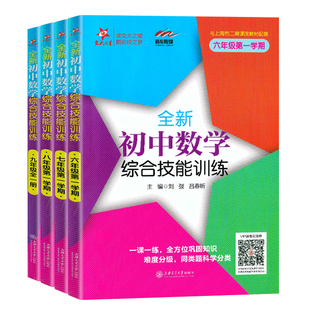 交大之星 全新初中数学综合技能训练六年级七年级八九年级上下册 交大之星尖子生夺冠初一初二初三优等生提优训练初中数学综合练习