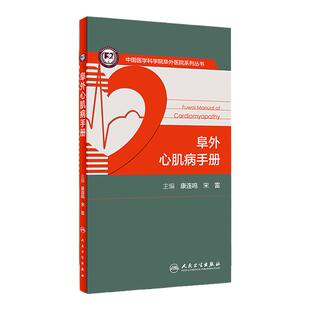 正版 阜外心肌病手册中国医学科学院阜外医院系列丛书康连鸣宋雷主编人民卫生出版超声心动图心脏磁共振等操作规范心肌病相关指南
