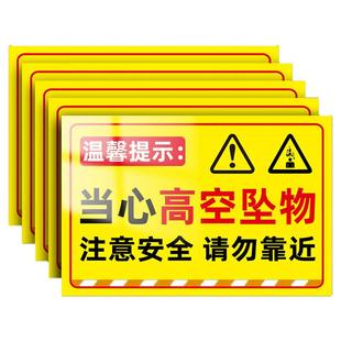 高空坠物警示牌工地施工现场安全警示牌当心落物跌落提示牌小心坠落告示牌禁止高空抛物标识牌注意安全标识贴