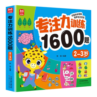 儿童专注力思维训练1600题2-3-6岁幼儿园宝宝早教启蒙思维逻辑迷宫注意力找不同训练书-5-6儿童益智奥数启蒙全脑开发绘本游戏书