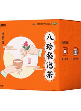 [茶郎中]八珍袋泡茶2.4g*20袋/盒otc正品补气血不足四物汤八珍汤官方旗舰店
