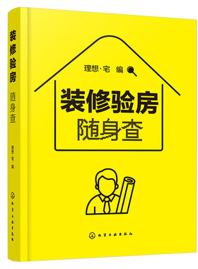 装修验房随身查 卧室书房客厅餐厅厨房玄关走廊卫浴家居家庭装修室内设计 材料便携一本通零基础大全家具色彩搭配户型改造效果图书