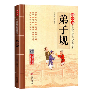 弟子规注音版小学生完整版 国学经典正版诵读原文注释译文 小学生一二三年级阅读课外书籍必读下册中华传统文化经典读本书籍幼儿版