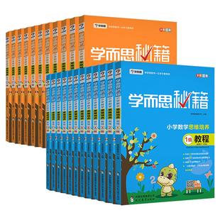 学而思秘籍小学数学思维培养训练一年级二年级三年级四年级五年级六年级教材教程+练习小学数学思维训练小学奥数逻辑思维培养