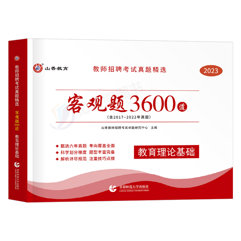 山香2025年教师招聘考试客观题3600道教育理论基础知识大红本招教刷题书真题库教招25教基考编用书江苏省福建河南广东贵州河北山东