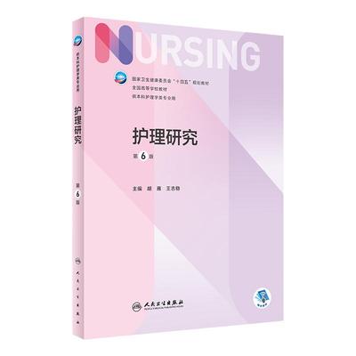 护理研究 第6版人卫正版儿科外科基础导论基护第六八版副高护士考编用书本科考研教材人民卫生出版社护理学书籍全套