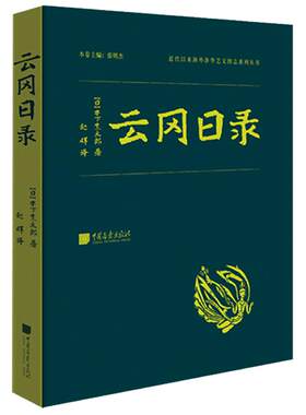 【精装】云冈日录 木下杢太郎著遗失的石窟云冈考古书籍海外涉华中国画报出版社官方正版图书