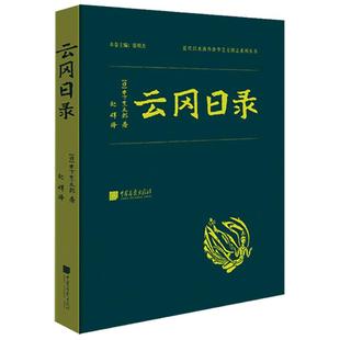 【精装】云冈日录 木下杢太郎著遗失的石窟云冈考古书籍海外涉华中国画报出版社官方正版图书