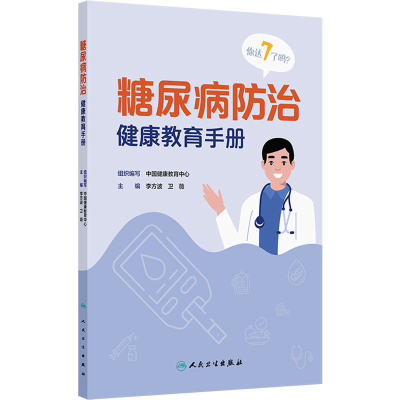 糖尿病防治健康教育手册卫薇李方波内分泌代谢病学实用糖尿病学控糖生活指南胰岛素应用基层防治书籍诊断标准人民卫生出版社
