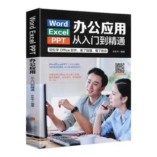 word excel ppt电脑计算机办公软件入门到精通应用高效从零基础知识学习office wps表格制作教程书籍函数公式大全文员自学一本通