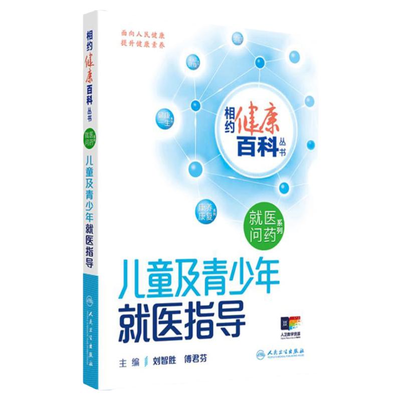 儿童及青少年就医指导 相约健康百科丛书就医问药系列婴幼儿老年人就医指导这样用药更安全中青年男性女性就医指导人卫科普