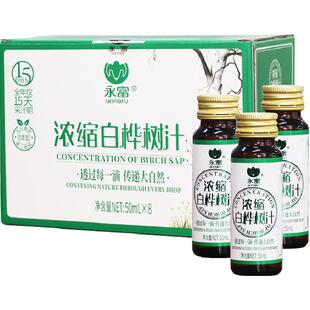 【高倍浓缩】永富白桦树汁50ml*8瓶大兴安岭特产100%含三萜总黄酮