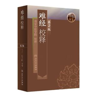 人卫版正版 难经校释 南京中医学院 校释 又名黄帝八十一难经 与黄帝内经神农本草经伤寒杂病论合称中医四大经典人民卫生出版社