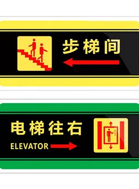电梯步梯间楼梯口箭头导向牌墙贴