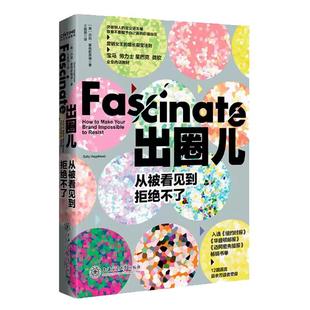 出圈儿 从被看见到拒绝不了 莎莉霍格斯黑德著 宝马劳力士星巴克微软企业内训教材 快速出圈儿的营销学 带你看透出圈儿的本质