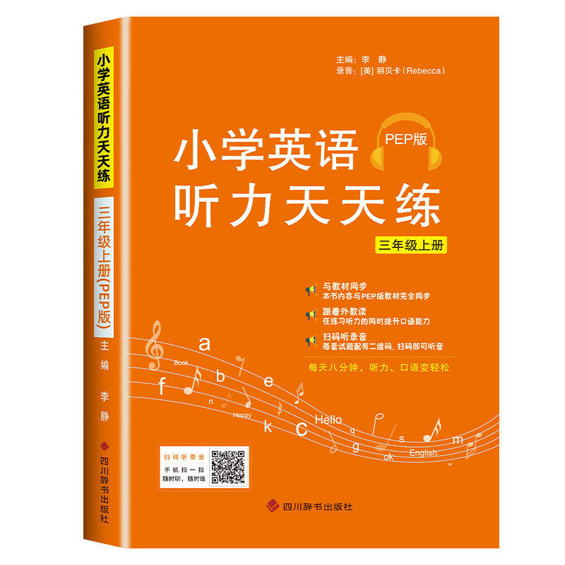2026新版小学英语听力天天练