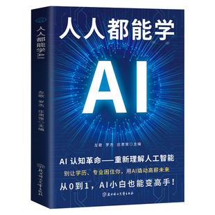 人人都能学AI书籍正版 AI认知革命 重新理解人工智能 零基础工具实战入门保姆级操作指南职场效率革命 AI办公实战 成为AI应用高手