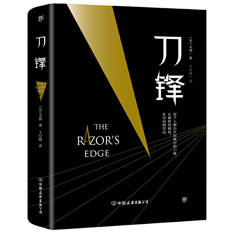 当当网正版图书刀锋一部关于选择、理想、成长的人生之书，牛津大学图书馆推荐毛姆作品月亮和六便士面纱人性的枷锁