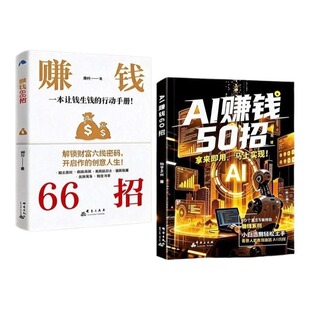 AI赚钱50招AI红利让碎片时间变成现金流让AI增收利器豆包即梦剪书扣子5合1实操指南从入门到精通高效办公时代手册副业变现兼职创业