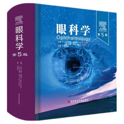 正版包邮 眼科学第5版 (美)迈伦·亚诺夫 (美)杰斯·杜克 陈有信 眼科学 医学书籍 科学技术文献出版社 眼科学第五版
