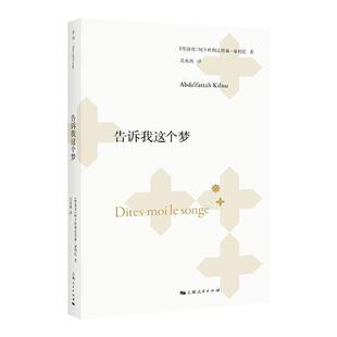 告诉我这个梦 阿卜杜勒法塔赫·基利托作品集 [摩洛哥]阿卜杜勒法塔赫·基利托上海人民出版社