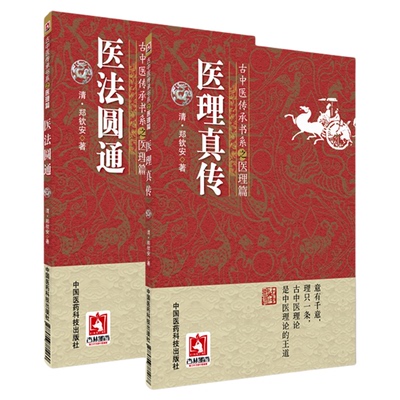 医法圆通真传郑钦安全书火神扶阳