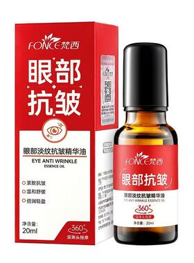梵西舒缓抗皱精华油眼霜
