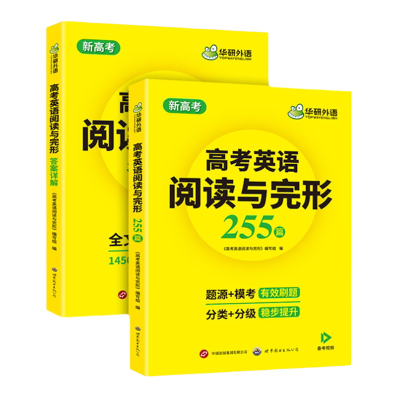 华研外语高考英语阅读与完形