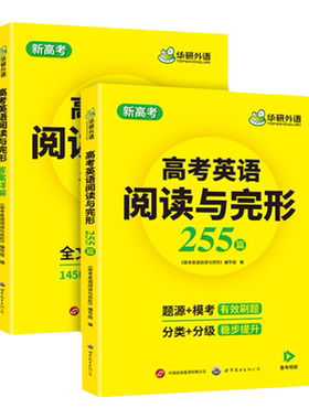华研外语高考英语阅读与完形