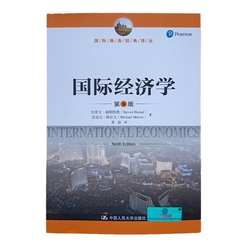 国际经济学 第9版中文版 赫斯特德著 中国人民大学出版社 国际商务经典译丛 International Economics 9ed/Husted 国际经济学教材