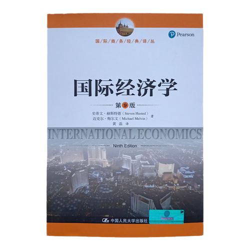 国际经济学 第9版中文版 赫斯特德著 中国人民大学出版社 国际商务经典译丛 International Economics 9ed/Husted 国际经济学教材