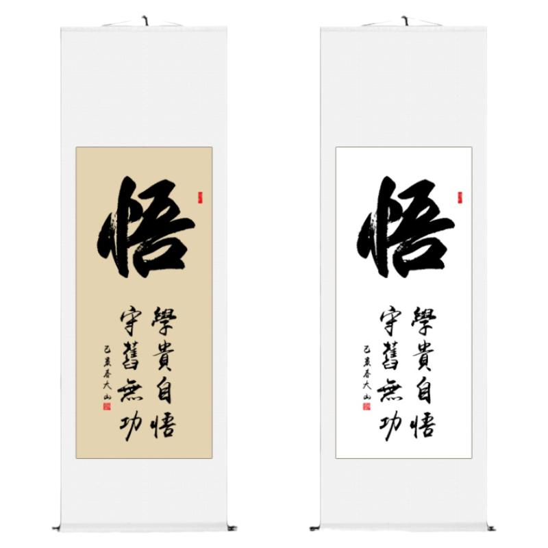 励志手写书法作品装裱竖幅定制