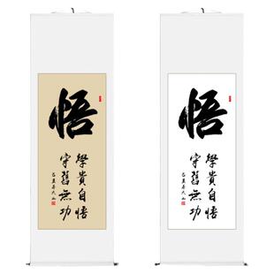悟励志字画手写真迹书法作品卷轴办公室客厅书画装裱竖幅挂画定制