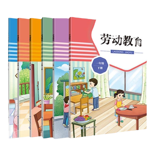 劳动教育教材 官方正版 小学一二三四五六年级下册 任选一册 小学教辅教科书课本原文 劳动教育教程读本书籍
