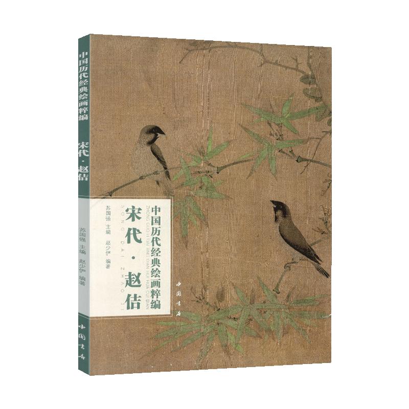 学海轩共14幅宋代赵佶中国历代绘画粹编宋徽宗花鸟画竹禽图卷祥龙石图卷瑞鹤图五色鹦鹉图鸭图等名家水墨画国画毛笔绘画中国书店