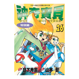 现货 漫画 神奇宝贝特别篇 26 日下秀宪 台版漫画书 青文出版 皮卡丘小智 精灵宝可梦 宠物小精灵 口袋妖怪日本动漫小说正版书籍