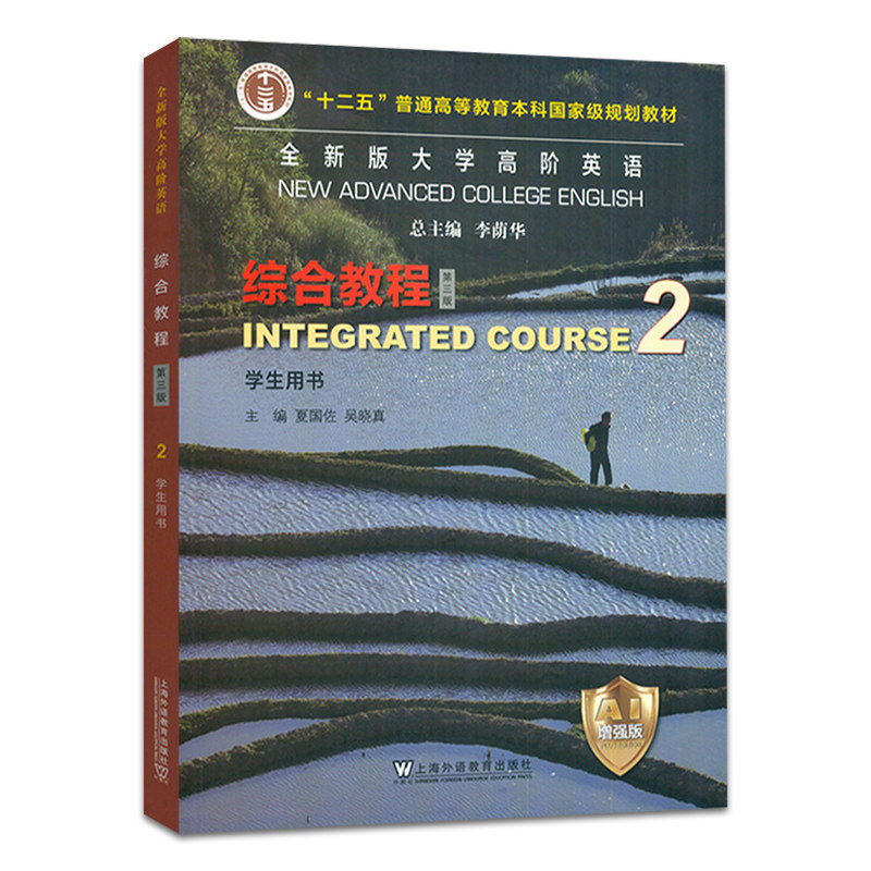 现货 2026全新版大学高阶英语：综合教程（第三版） AI增强版 2 学生用书  夏国佐 吴晓真 上海外语教育出版社 9787544687805