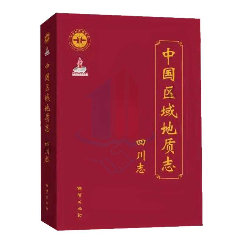 全新正版 中国区域地质志·四川志 区域地质概况四川省 附图 地质出版社