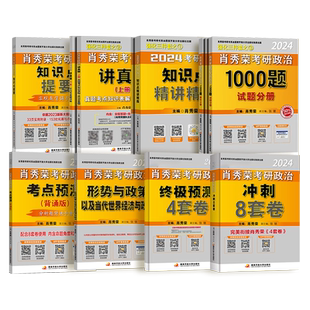 【国开出版】肖秀荣精讲精练2027考研政治全家桶1000题一千题讲真题背诵手册形势与政策肖四肖八网课可搭徐涛核心腿姐背诵