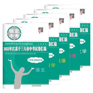 备考2026锁定中考经纶学霸江苏十三13大市中考试卷汇编语文数学英语物理化学中考卷模拟优化卷初中真题卷总复习资料含2025年真题