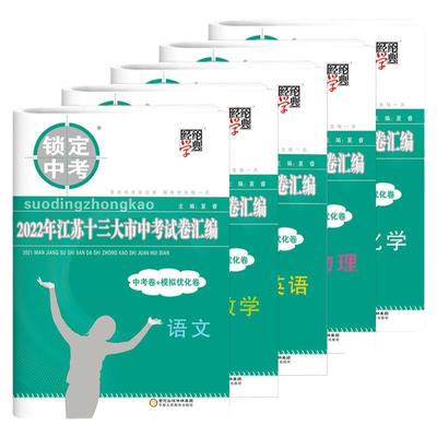 备考2026锁定中考经纶学霸江苏十三13大市中考试卷汇编语文数学英语物理化学中考卷模拟优化卷初中真题卷总复习资料含2025年真题