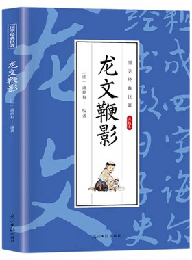 龙文鞭影正版 中华国学蒙学经典精粹文白对照无障碍阅读中国古诗词文学国学经典巨著青少年课外阅读书籍国学经典启蒙读物畅销书籍