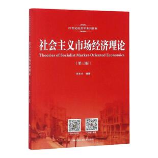 社会主义市场经济理论（第三版）（21世纪经济学系列教材）李丰才中国人民大学9787300259154
