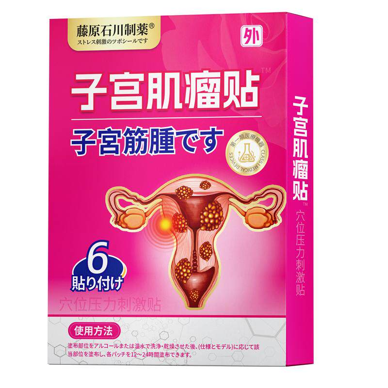 藤原石药子宫肌瘤穴位贴卵巢囊肿