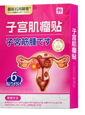 藤原石药子宫肌瘤穴位贴卵巢囊肿