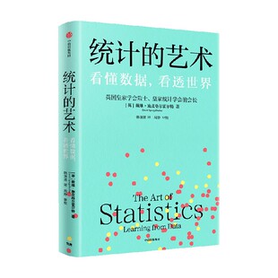 统计的艺术 戴维 施皮格尔霍尔特著 英国皇家统计学会前会长力作 统计学入门通识统计思维 中信出版社图书 正版