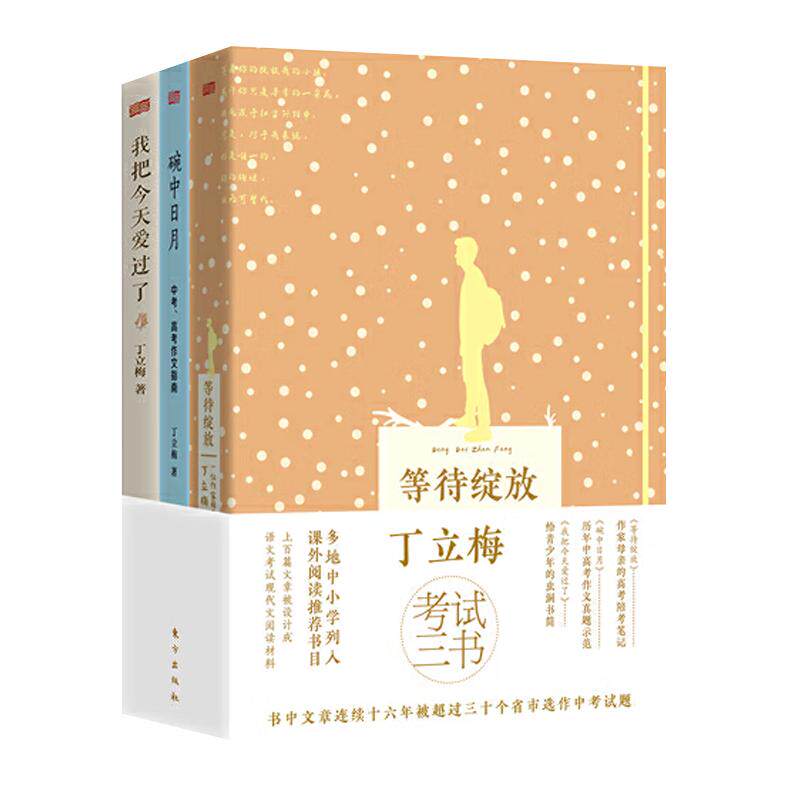 丁立梅考试三书全3册等待绽放