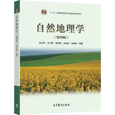 自然地理学(第4版)（换封面） 伍光和 王乃昂 胡双熙 田连恕 张建明 高等教育出版社 9787040228762