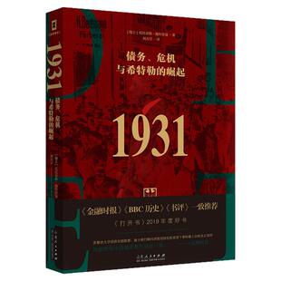 1931债务危机与希特勒的崛起我的奋斗瑞士托比亚斯施特劳曼著刘天宇译欧洲史经管励志书籍世界金融危机第二次世界大战爆发历史书籍